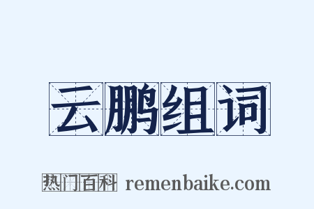 云鹏组词是什么意思的图片